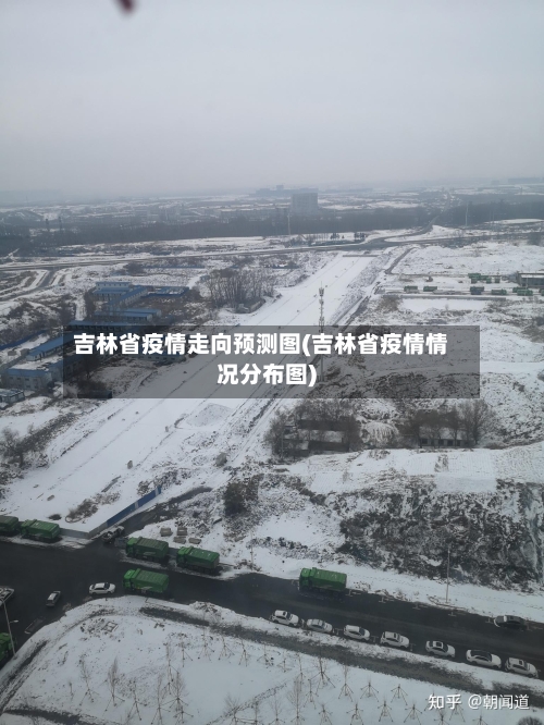 吉林省疫情走向预测图(吉林省疫情情况分布图)-第3张图片