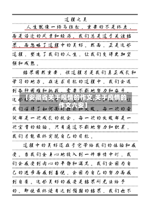 【安徽省关于疫情的作文,关于疫情的作文六安】-第1张图片