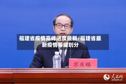 福建省疫情高峰进度最新/福建省最新疫情等级划分-第1张图片