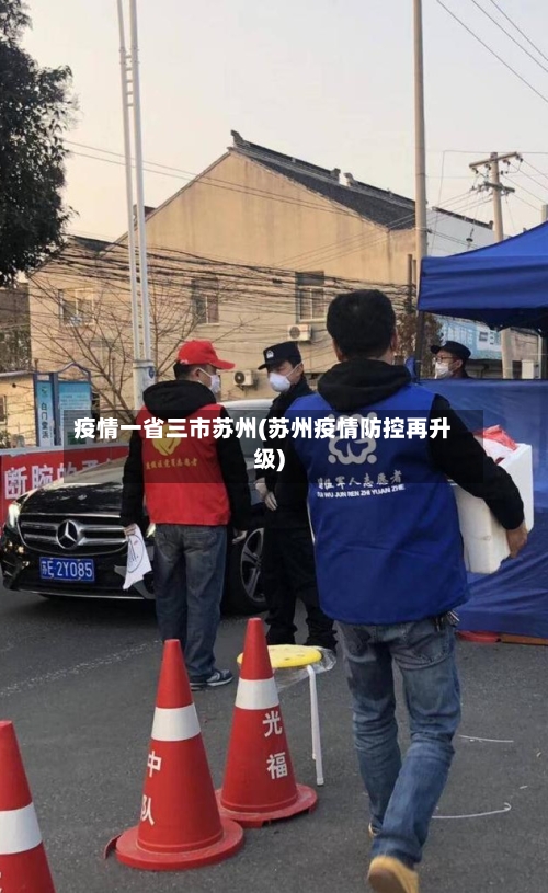疫情一省三市苏州(苏州疫情防控再升级)-第2张图片