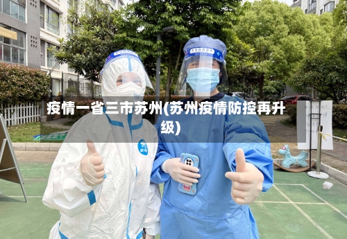 疫情一省三市苏州(苏州疫情防控再升级)-第1张图片