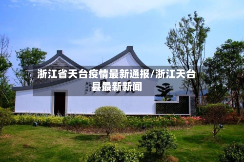 浙江省天台疫情最新通报/浙江天台县最新新闻-第3张图片