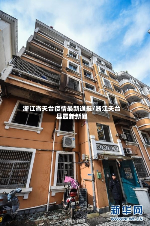 浙江省天台疫情最新通报/浙江天台县最新新闻-第1张图片