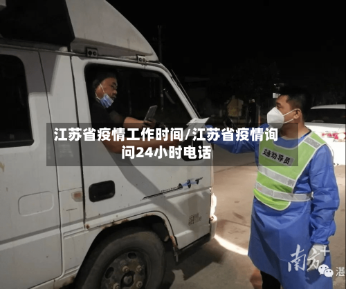 江苏省疫情工作时间/江苏省疫情询问24小时电话-第1张图片