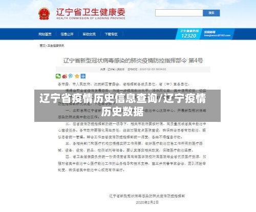 辽宁省疫情历史信息查询/辽宁疫情历史数据-第3张图片