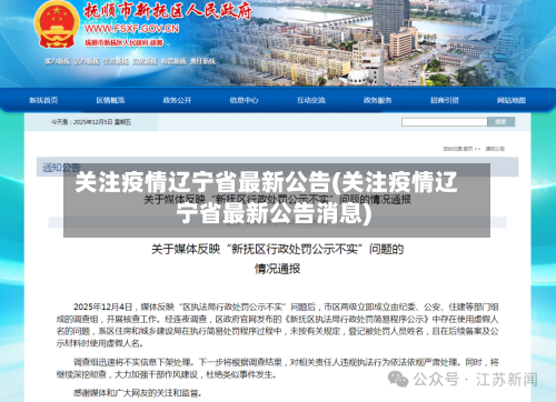 关注疫情辽宁省最新公告(关注疫情辽宁省最新公告消息)-第1张图片