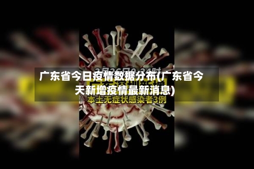 广东省今日疫情数据分布(广东省今天新增疫情最新消息)-第1张图片