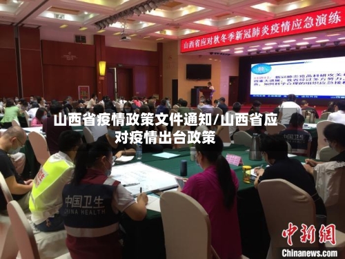 山西省疫情政策文件通知/山西省应对疫情出台政策-第1张图片