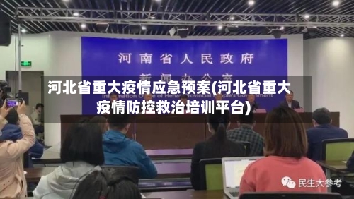 河北省重大疫情应急预案(河北省重大疫情防控救治培训平台)-第3张图片