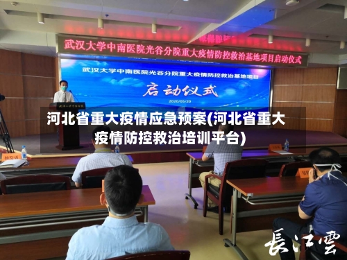 河北省重大疫情应急预案(河北省重大疫情防控救治培训平台)-第1张图片