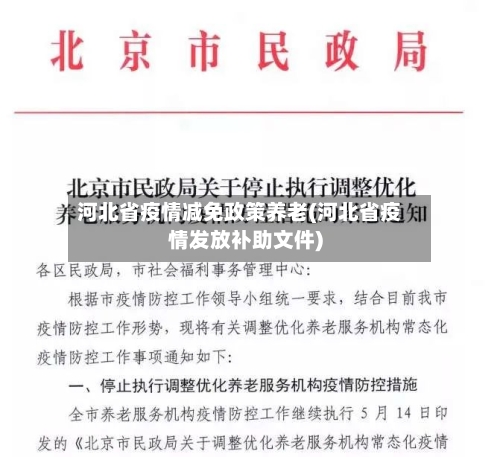 河北省疫情减免政策养老(河北省疫情发放补助文件)-第2张图片