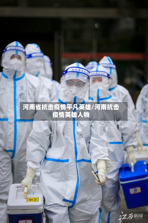 河南省抗击疫情平凡英雄/河南抗击疫情英雄人物-第1张图片