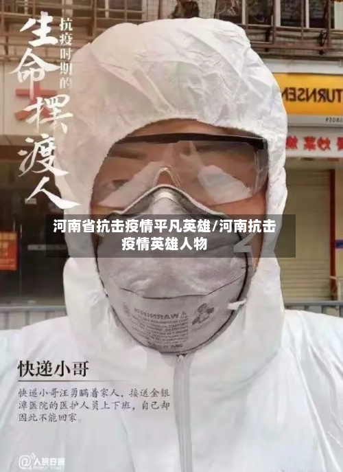 河南省抗击疫情平凡英雄/河南抗击疫情英雄人物-第2张图片