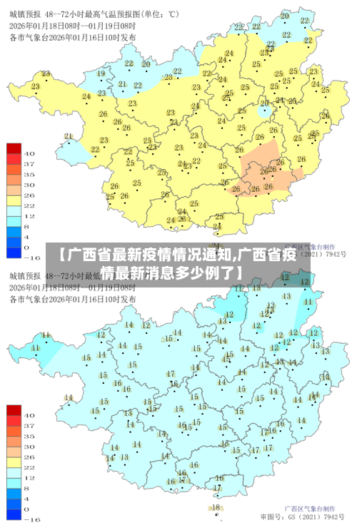 【广西省最新疫情情况通知,广西省疫情最新消息多少例了】-第1张图片