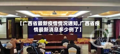 【广西省最新疫情情况通知,广西省疫情最新消息多少例了】-第2张图片