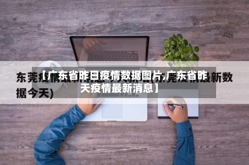 【广东省昨日疫情数据图片,广东省昨天疫情最新消息】-第1张图片