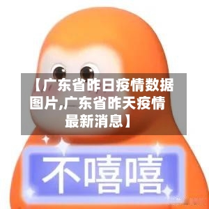 【广东省昨日疫情数据图片,广东省昨天疫情最新消息】-第2张图片