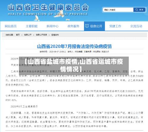 【山西省盐城市疫情,山西省运城市疫情情况】-第1张图片