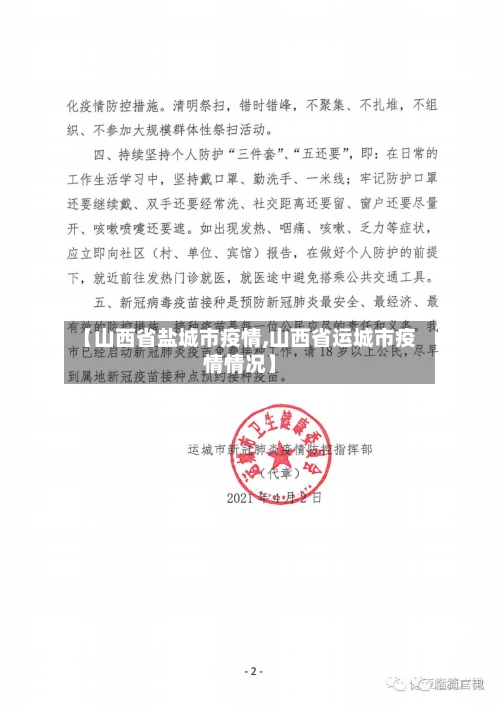 【山西省盐城市疫情,山西省运城市疫情情况】-第2张图片