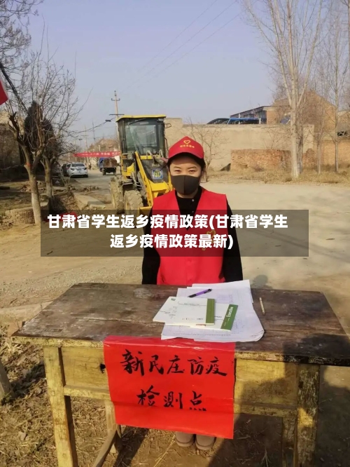 甘肃省学生返乡疫情政策(甘肃省学生返乡疫情政策最新)-第2张图片