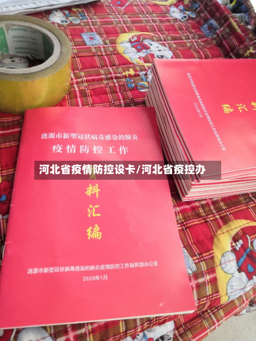 河北省疫情防控设卡/河北省疫控办-第2张图片
