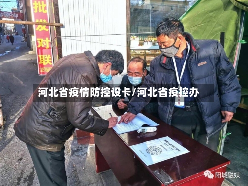 河北省疫情防控设卡/河北省疫控办-第3张图片