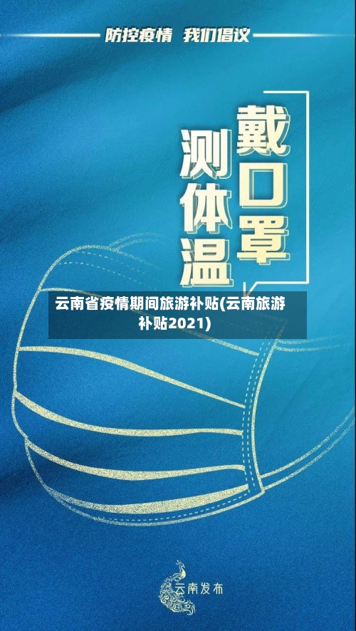 云南省疫情期间旅游补贴(云南旅游补贴2021)-第2张图片