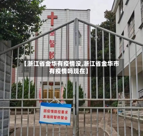 【浙江省金华有疫情没,浙江省金华市有疫情吗现在】-第1张图片