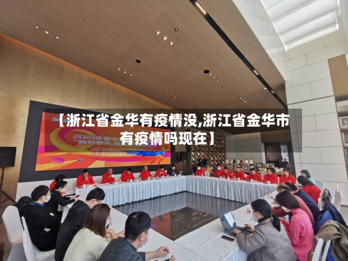 【浙江省金华有疫情没,浙江省金华市有疫情吗现在】-第2张图片