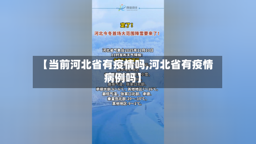 【当前河北省有疫情吗,河北省有疫情病例吗】-第1张图片
