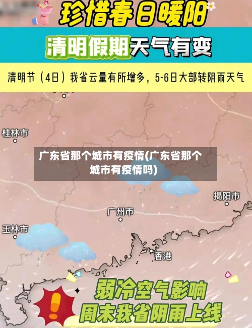 广东省那个城市有疫情(广东省那个城市有疫情吗)-第2张图片