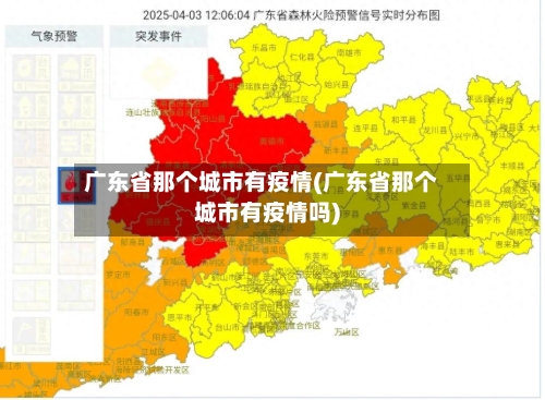 广东省那个城市有疫情(广东省那个城市有疫情吗)-第1张图片