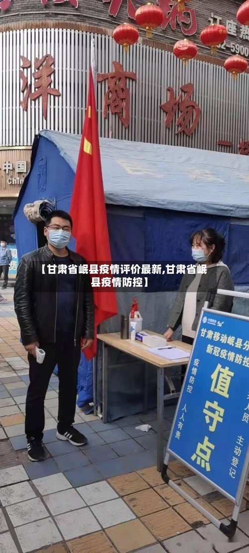 【甘肃省岷县疫情评价最新,甘肃省岷县疫情防控】-第1张图片
