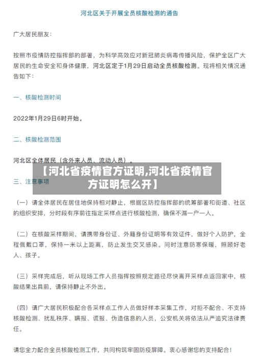【河北省疫情官方证明,河北省疫情官方证明怎么开】-第1张图片