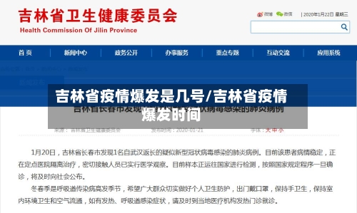 吉林省疫情爆发是几号/吉林省疫情爆发时间-第3张图片