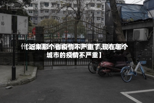 【近来那个省疫情不严重了,现在哪个城市的疫情不严重】-第3张图片