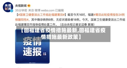 【回福建省疫情措施最新,回福建省疫情措施最新政策】-第1张图片