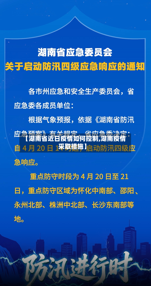 【湖南省近日疫情如何控制,湖南疫情采取措施】-第2张图片