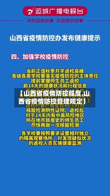 【山西省疫情防控程度,山西省疫情防控管理规定】-第1张图片