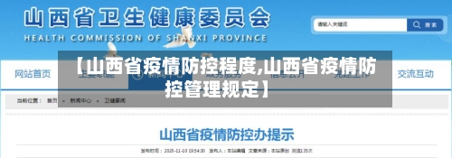【山西省疫情防控程度,山西省疫情防控管理规定】-第2张图片