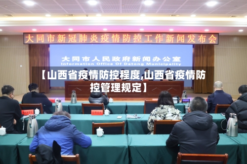【山西省疫情防控程度,山西省疫情防控管理规定】-第3张图片