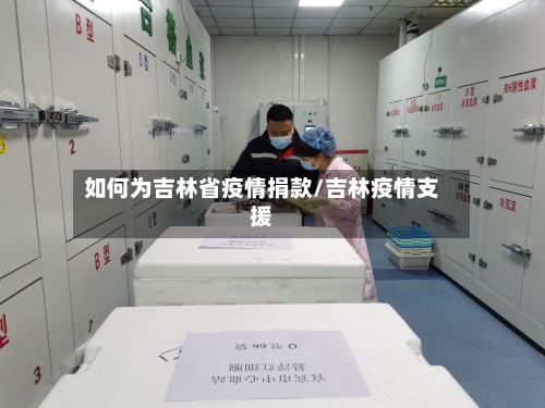 如何为吉林省疫情捐款/吉林疫情支援-第2张图片