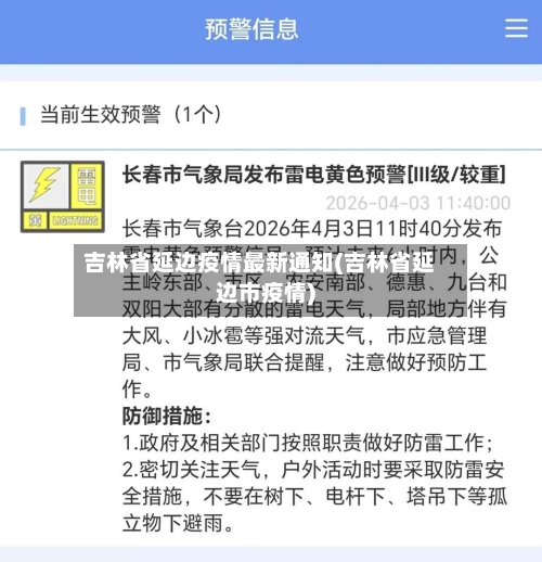 吉林省延边疫情最新通知(吉林省延边市疫情)-第1张图片