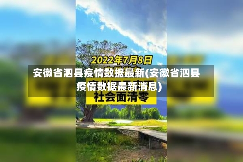 安徽省泗县疫情数据最新(安徽省泗县疫情数据最新消息)-第1张图片