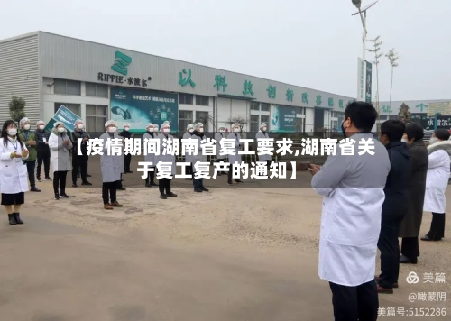 【疫情期间湖南省复工要求,湖南省关于复工复产的通知】-第3张图片