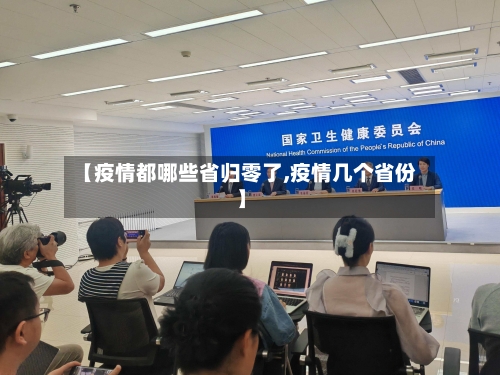 【疫情都哪些省归零了,疫情几个省份】-第2张图片