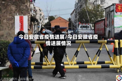 今日安徽省疫情进展/今日安徽省疫情进展情况-第1张图片