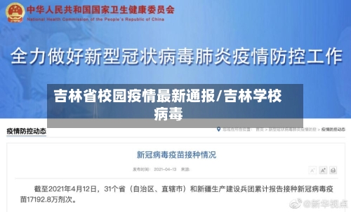 吉林省校园疫情最新通报/吉林学校病毒-第2张图片