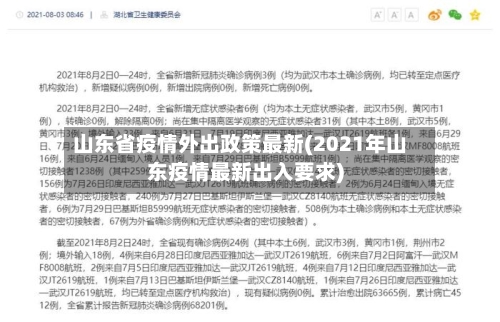 山东省疫情外出政策最新(2021年山东疫情最新出入要求)-第2张图片