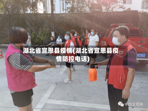 湖北省宣恩县疫情(湖北省宣恩县疫情防控电话)-第1张图片